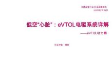 交通運輸行業eVTOL動力篇：低空“心臟”，eVTOL電驅系統詳解-