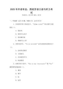 2025年外語專業：西班牙語口語與聽力考試