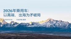 2026年乘用車：以高端、出海為矛破局-