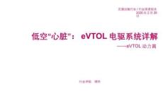交通運輸行業eVTOL動力篇：低空“心臟”，eVTOL電驅系統詳解-