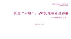 交通運輸行業行業深度報告：eVTOL動力篇-低空“心臟”：eVTOL電驅系統詳解-