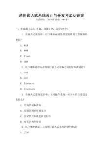 通用嵌入式系統設計與開發考試及答案