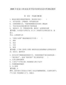 2025年張家口職業技術學院單招職業適應性測試題庫及完整答案詳解1套