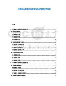 中國電力期貨市場培育與風(fēng)險(xiǎn)管理研究報(bào)告