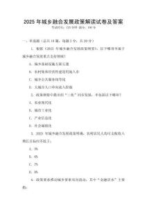 2025年城鄉融合發展政策解讀試卷及答案
