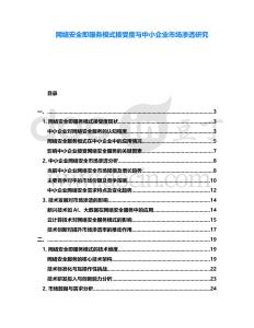 網絡安全即服務模式接受度與中小企業市場滲透研究