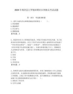 2024年利津縣汀羅鎮招聘社區網格員考試試題附答案詳解