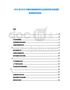 2025至2030中國無線起爆系統行業運營態勢與投資前景調查研究報告