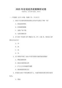 2025年宏觀經濟政策解析試卷