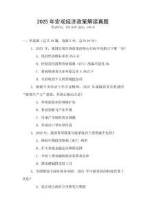 2025年宏觀經濟政策解讀真題