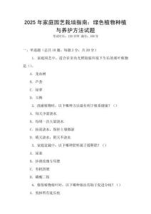 2025年家庭园艺栽培指南：绿色植物种植与养护方法试题