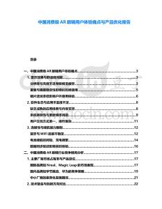 中國消費(fèi)級(jí)AR眼鏡用戶體驗(yàn)痛點(diǎn)與產(chǎn)品優(yōu)化報(bào)告