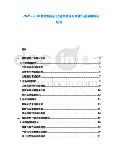 2025-2030餐飲服務(wù)行業(yè)消費(fèi)趨勢(shì)與商業(yè)機(jī)遇深度調(diào)研報(bào)告