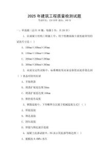 2025年建筑工程質量檢測試題