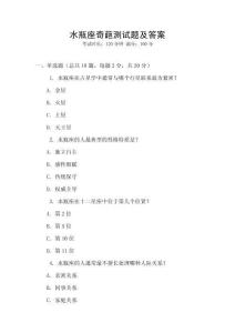 水瓶座奇葩測(cè)試題及答案