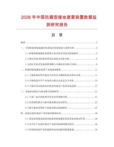 2026年中國防腐型接地避雷裝置數(shù)據(jù)監(jiān)測研究報告