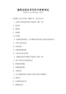通用法律文書寫作與審查考試