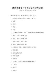 通用法律文書寫作與格式規(guī)范試題