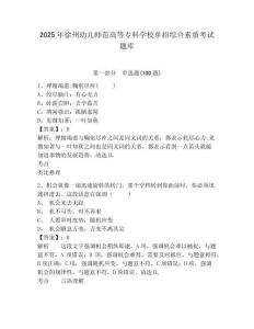 2025年徐州幼兒師范高等專科學校單招綜合素質考試題庫及完整答案詳解1套