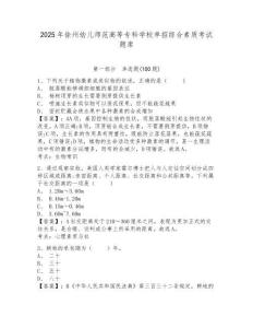 2025年徐州幼兒師范高等專科學校單招綜合素質考試題庫及答案詳解1套