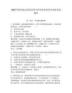 2025年徐州幼兒師范高等專科學校單招綜合素質考試題庫帶答案詳解