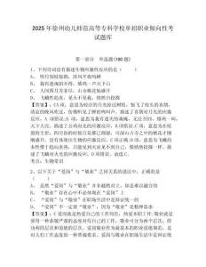 2025年徐州幼兒師范高等專科學校單招職業傾向性考試題庫及參考答案詳解