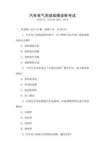 汽車電氣系統(tǒng)故障診斷考試