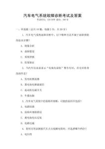 汽車電氣系統(tǒng)故障診斷考試及答案