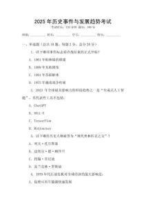 2025年歷史事件與發(fā)展趨勢(shì)考試