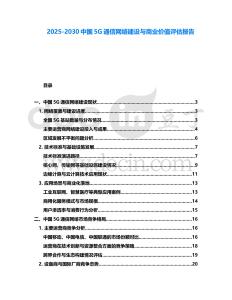 2025-2030中国5G通信网络建设与商业价值评估报告