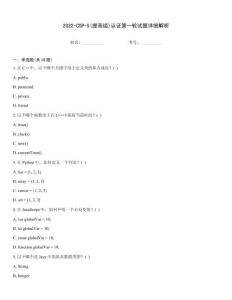 2022-CSP-S(提高組)認證第一輪試題詳細解析