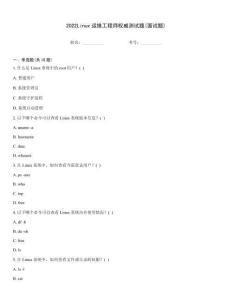 2022Linux運(yùn)維工程師權(quán)威測(cè)試題(面試題)
