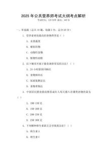 2025年公共營養師考試大綱考點解析