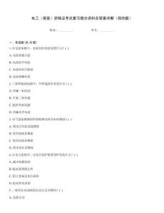 電工（高級）資格證考試復(fù)習(xí)提分資料含答案詳解（預(yù)熱題）