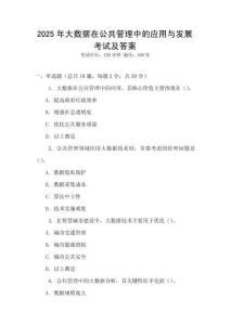 2025年大數據在公共管理中的應用與發展考試及答案