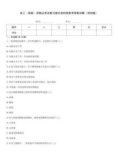 電工（高級）資格證考試復(fù)習(xí)提分資料附參考答案詳解（預(yù)熱題）