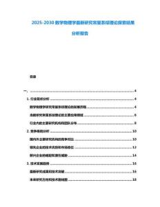 2025-2030数学物理学最新研究常量系综理论探索结果分析报告