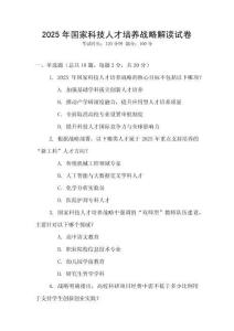 2025年國家科技人才培養(yǎng)戰(zhàn)略解讀試卷