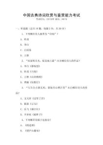 中國古典詩詞欣賞與鑒賞能力考試