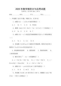 2025年數(shù)學(xué)微積分與應(yīng)用試題