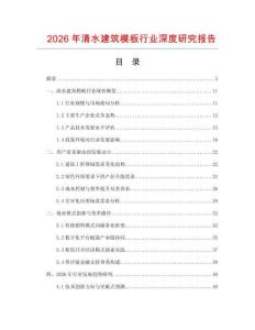 2026年清水建筑模板行業深度研究報告