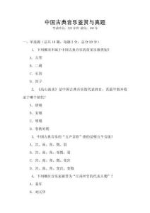 中國古典音樂鑒賞與真題