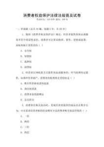 消費者權(quán)益保護(hù)法律法規(guī)普及試卷