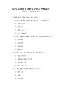 2025年建筑工程質(zhì)量管理與控制真題