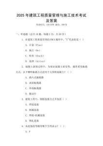 2025年建筑工程質(zhì)量管理與施工技術(shù)考試及答案
