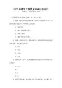 2025年建筑工程質(zhì)量驗(yàn)收標(biāo)準(zhǔn)考試