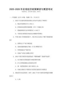 2025-2026年宏觀經濟政策解讀與展望考試