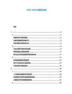2025-2030金融科技類：