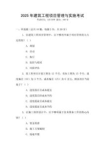 2025年建筑工程項目管理與實施考試