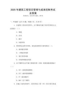 2025年建筑工程項目管理與成本控制考試及答案